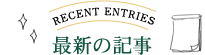 最新の記事