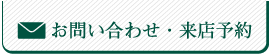 お問い合わせ・来店予約