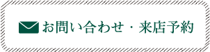 お問い合わせ・来店予約