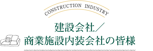 建設会社／商業施設内装会社の皆様