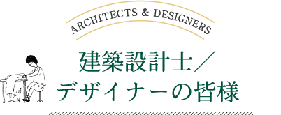 建築設計士／デザイナーの皆様