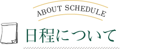 日程について