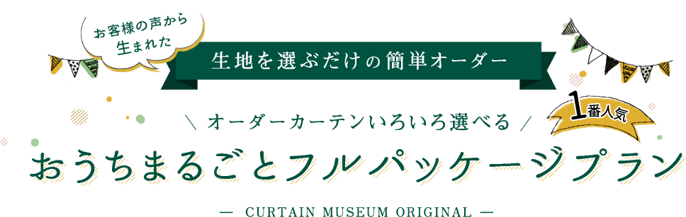 おうちまるごとフルパッケージプラン