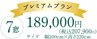 プレミアムプラン 7窓189,000円