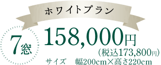 ホワイトプラン 7窓158,000円