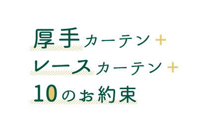 厚手カーテン+レースカーテン+10のお約束