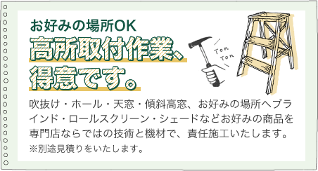 高所取付作業、得意です。