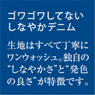 ゴワゴワしてないしなやかデニム