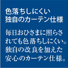 色落ちしにくい独自のカーテン仕様