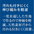 汚れも付きにくく伸び縮みを軽減