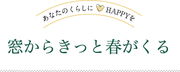 窓からきっと春がくる