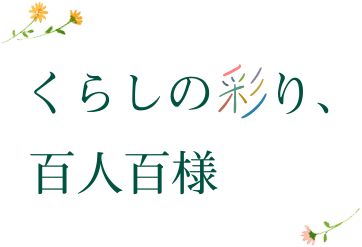 くらしの彩り、百人百様