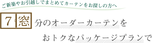 7窓分のオーダーカーテンをおトクなパッケージプランで