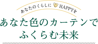 あなた色のカーテンでふくらむ未来