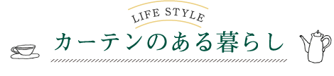 カーテンのある暮らし