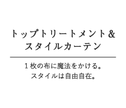 トップトリートメント＆スタイルカーテン