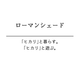 ローマンシェード