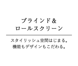 ブラインド＆ロールスクリーン