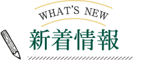 新着情報