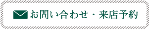 お問い合わせ・来店予約