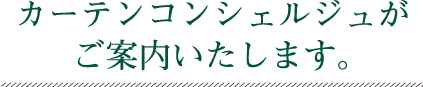 カーテンコンシェルジュがご案内いたします。