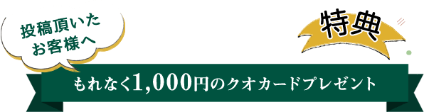 もれなく1,000円のクオカードプレゼント