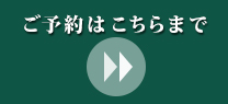 ご予約はこちらまで