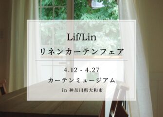 カーテンフェア