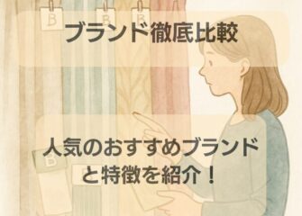 オーダーカーテンブランド徹底比較｜人気のおすすめブランドと特徴を紹介！