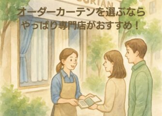 神奈川県大和市でオーダーカーテンを選ぶなら｜専門店がおすすめ！