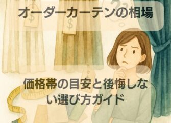 オーダーカーテンの相場とは？