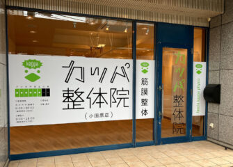 カッパ整体院,医療,医療用カーテン,病院