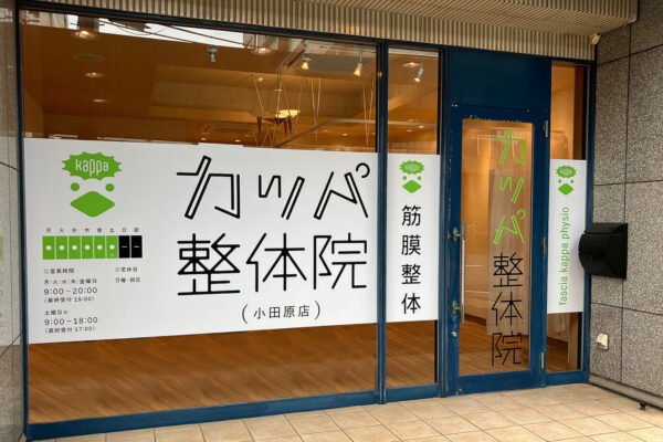 カッパ整体院,医療,医療用カーテン,病院