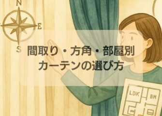 カーテンの選び方｜間取り・方角・部屋別