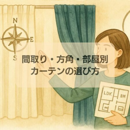 カーテンの選び方｜間取り・方角・部屋別