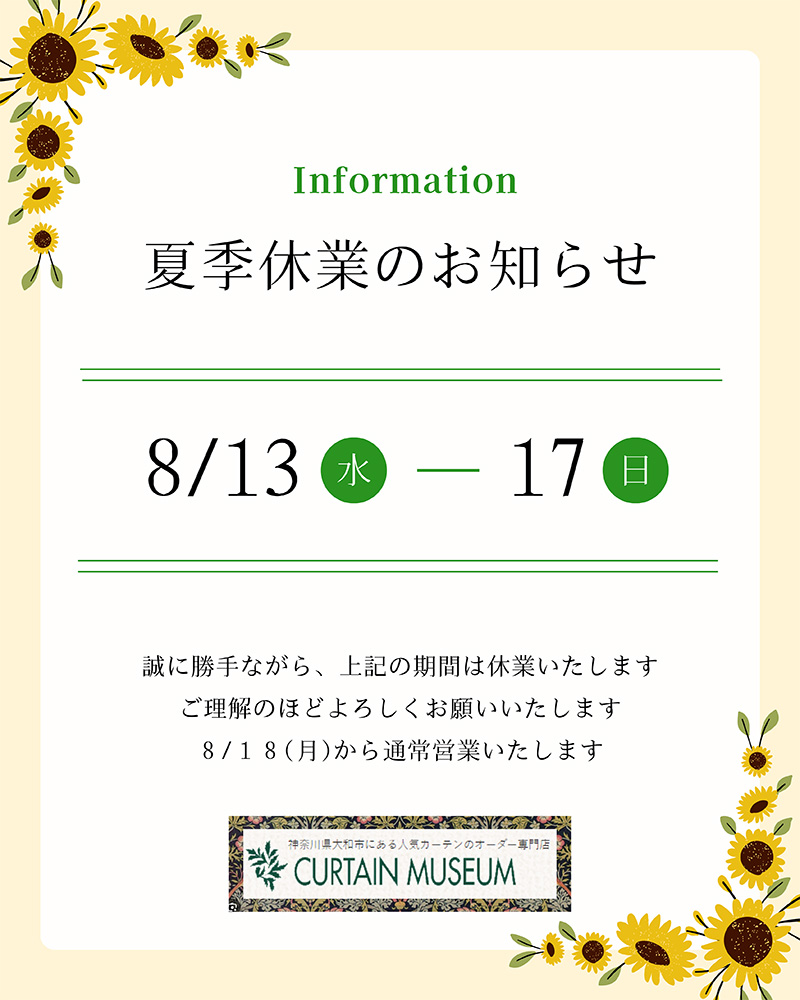 夏季休業のお知らせ