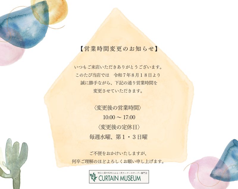 営業時間変更のお知らせ