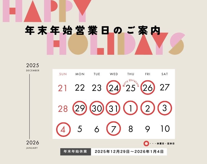 年末年始営業日のご案内