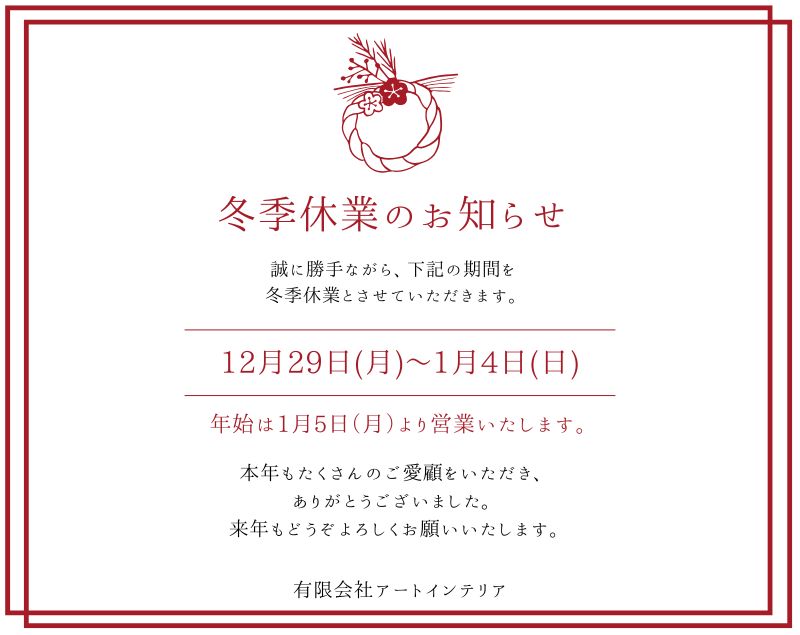 冬季休業のお知らせ