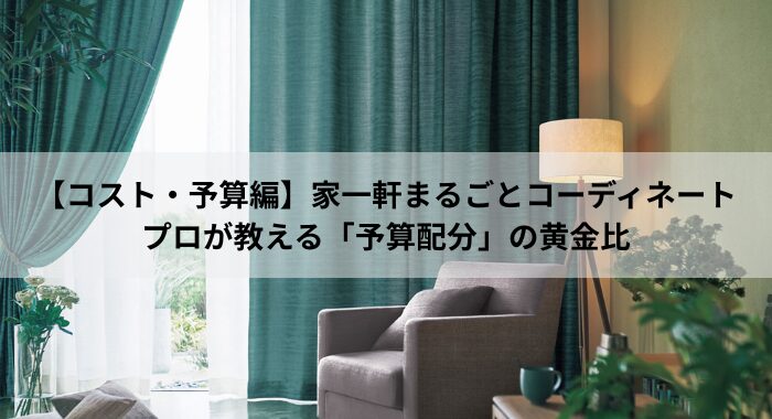 カーテン予算の配分術
